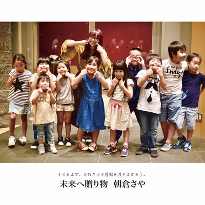 Miraihe Okurimono Front Cover