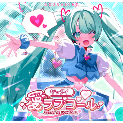 ゼッタイ愛ラブコール (feat. 初音ミク)のジャケット写真