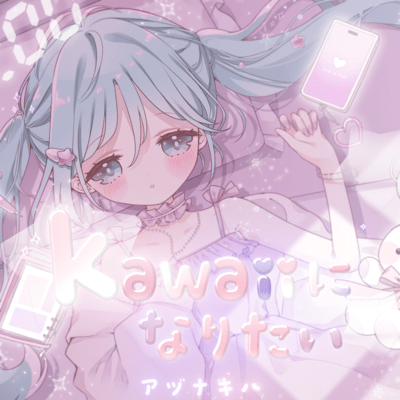 kawaiiになりたい (feat. 初音ミク)のジャケット写真