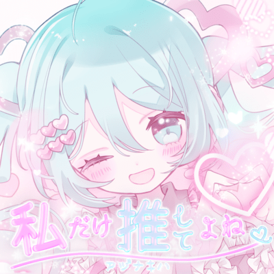 私だけ推してよね (feat. 初音ミク)のジャケット写真