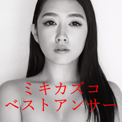 ベストアンサーのジャケット写真