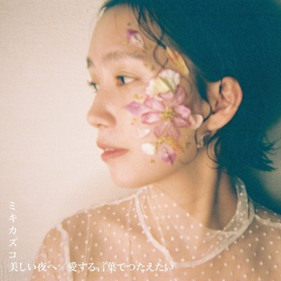 美しい夜へ / 愛する言葉で伝えたいのジャケット写真