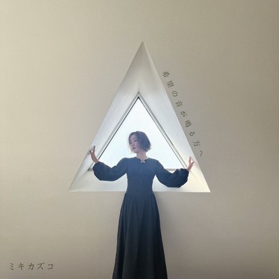 希望の音が鳴る方へのジャケット写真