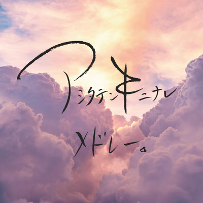 ASHITATENKININARE Front Cover