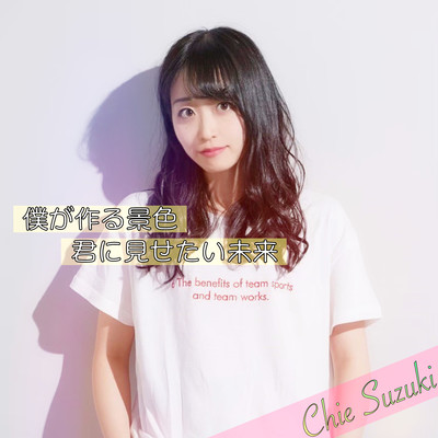 bokugatsukurukeshikikiminimisetaimirai Front Cover