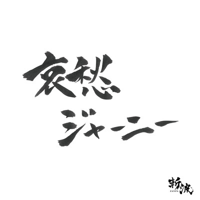 哀愁ジャーニーのジャケット写真