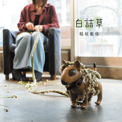白詰草のジャケット写真