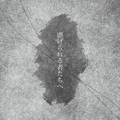 虐げられる者たちへのジャケット写真
