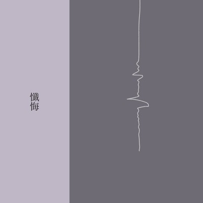 懺悔のジャケット写真