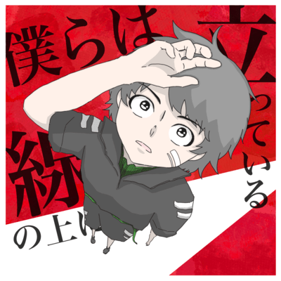 僕らは線の上に立っているのジャケット写真