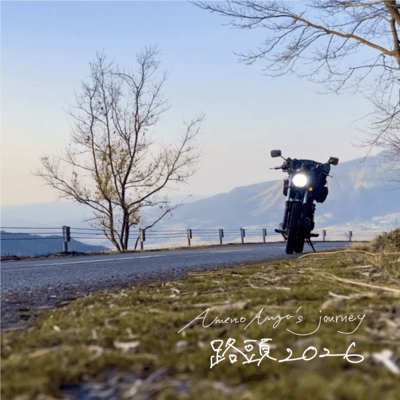 路頭2026のジャケット写真