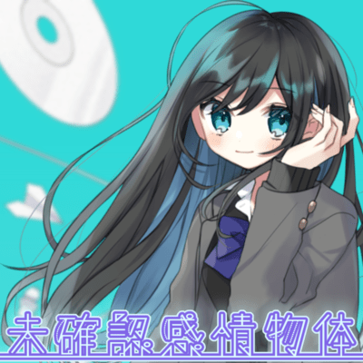 未確認感情物体のジャケット写真