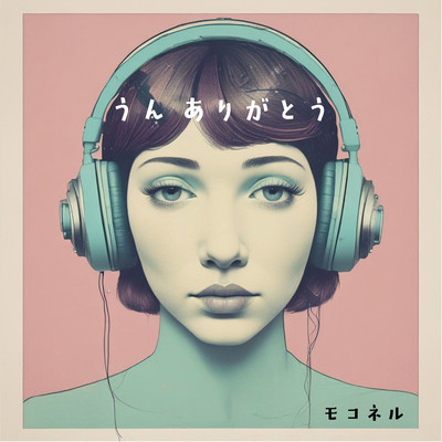 うん ありがとうのジャケット写真