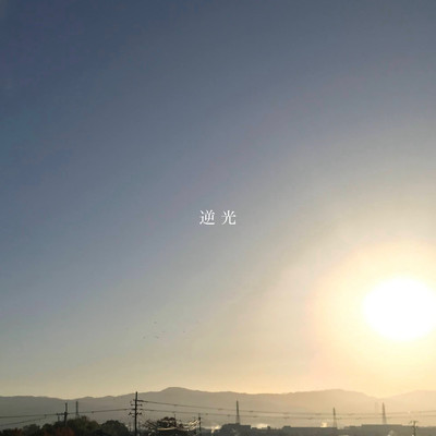 逆光のジャケット写真