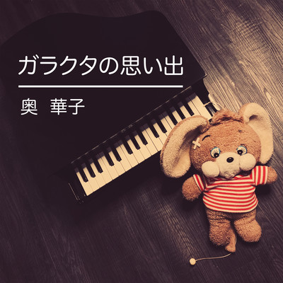 ガラクタの思い出のジャケット写真