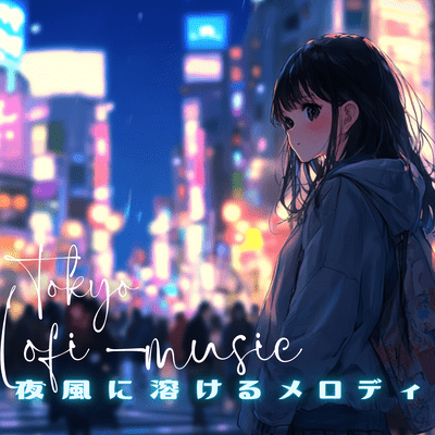 夜風に溶けるメロディ (Lo-Fi)のジャケット写真