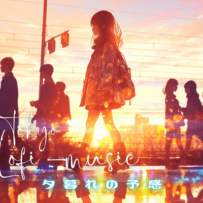 夕暮れの予感のジャケット写真