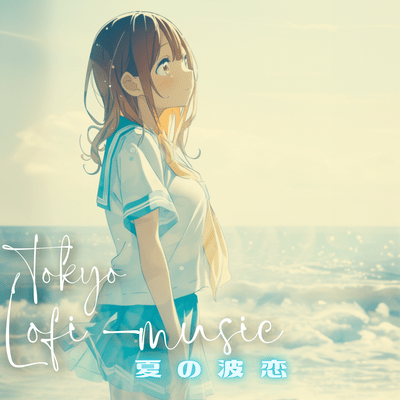 夏の波恋のジャケット写真