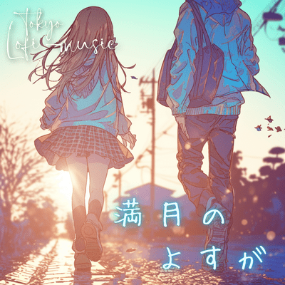 満月のよすがのジャケット写真