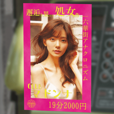 CLUBマドンナのジャケット写真