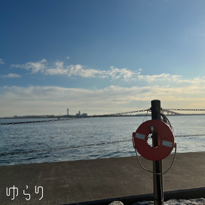 ゆらりのジャケット写真