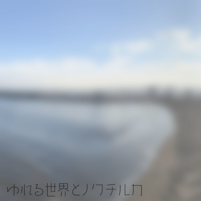 ゆれる世界とノクチルカ (feat. 花隈千冬)のジャケット写真