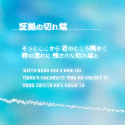 証拠の切れ端のジャケット写真