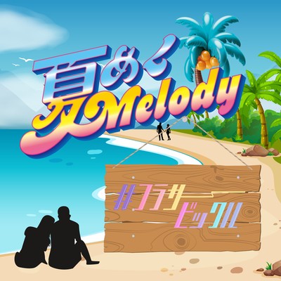 夏めく Melody♡のジャケット写真