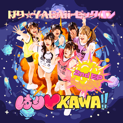 ばり☆YABAii ビックバンのジャケット写真