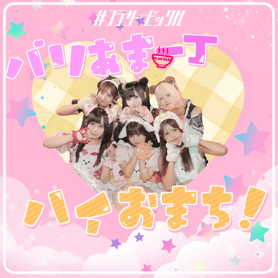 バリあま一丁!ハイおまち!のジャケット写真