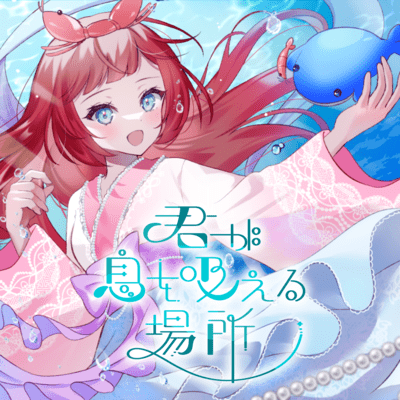 君が息を吸える場所のジャケット写真