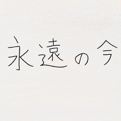 永遠の今 (feat. 猫)のジャケット写真