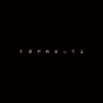 V系やめるってよのジャケット写真
