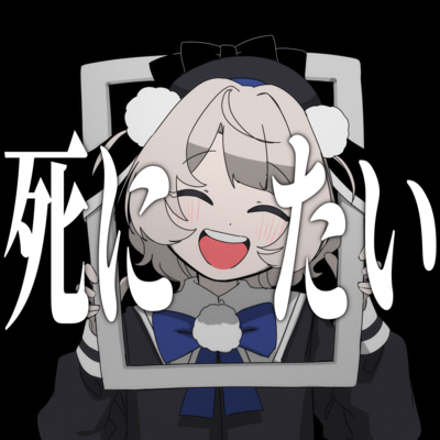 死にたいのジャケット写真