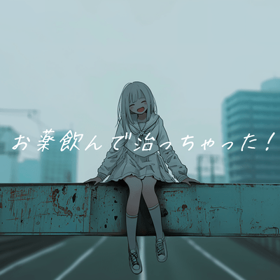 お薬飲んで治っちゃった!のジャケット写真