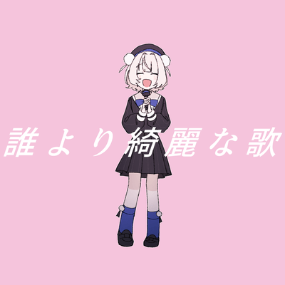 誰より綺麗な歌 (feat. 雨衣)のジャケット写真