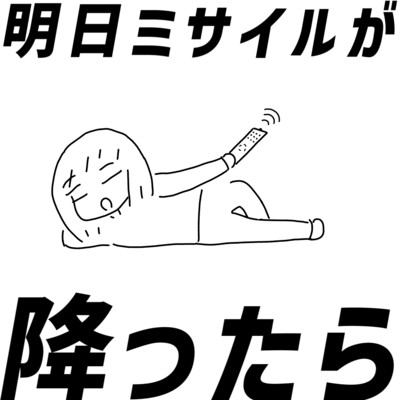 If a Missile Falls Tomorrow (feat. KASANE TETO) Front Cover
