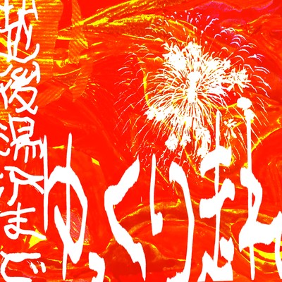 Slow down to Echigo-Yuzawa Front Cover