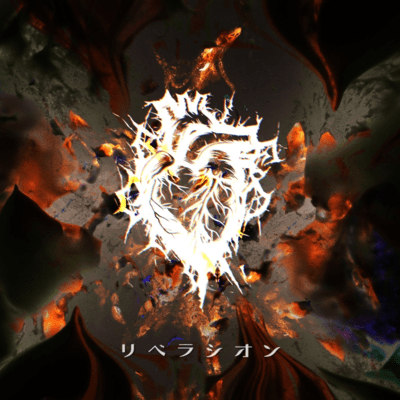 リベラシオンのジャケット写真