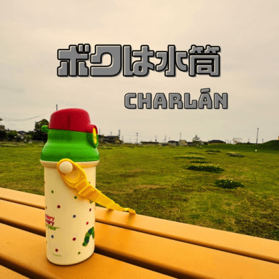 ボクは水筒のジャケット写真