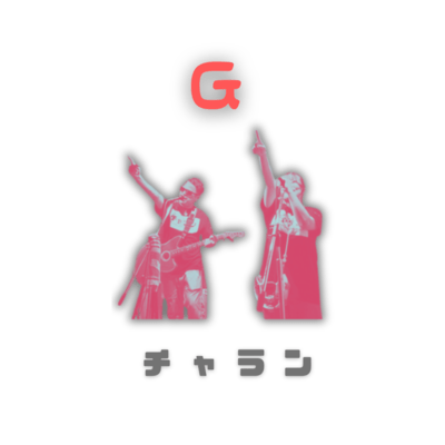 Gのジャケット写真