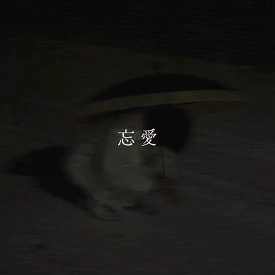 忘愛のジャケット写真