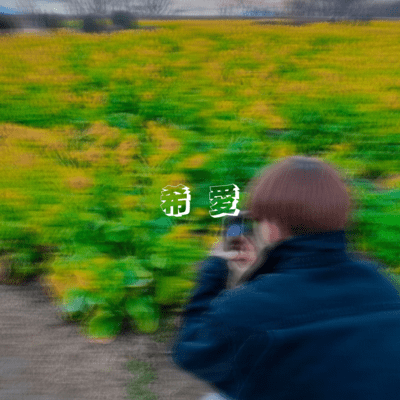 希愛のジャケット写真