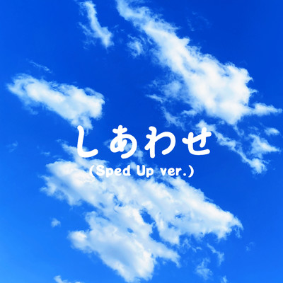 しあわせ (Sped Up)のジャケット写真