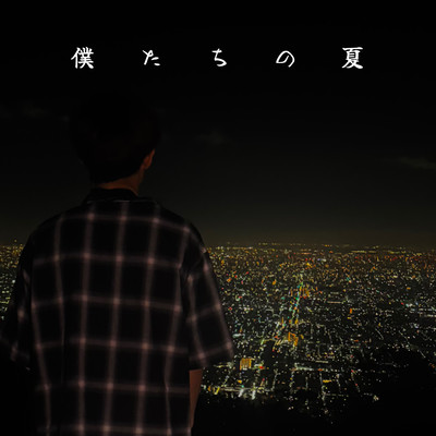 bokutatinonatu Front Cover