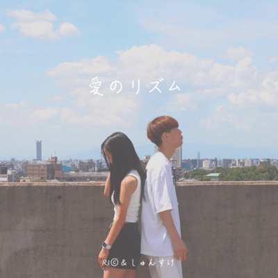 愛のリズム (feat. R1©)のジャケット写真