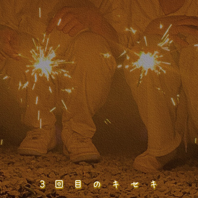 3回目のキセキのジャケット写真