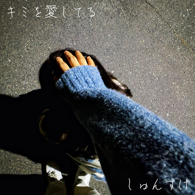 キミを愛してるのジャケット写真