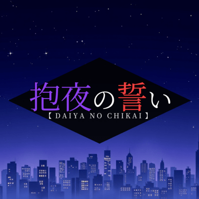 抱夜の誓いのジャケット写真