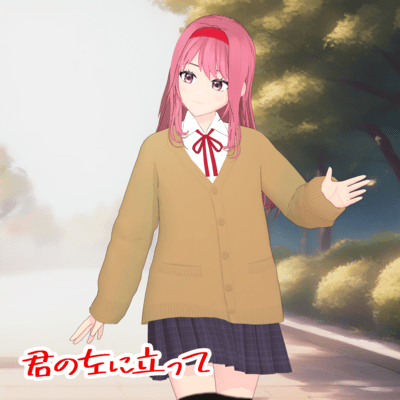 君の左に立ってのジャケット写真